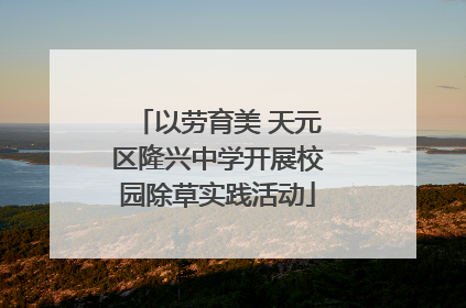 以劳育美 天元区隆兴中学开展校园除草实践活动