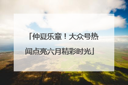仲夏乐章！大众号热闻点亮六月精彩时光