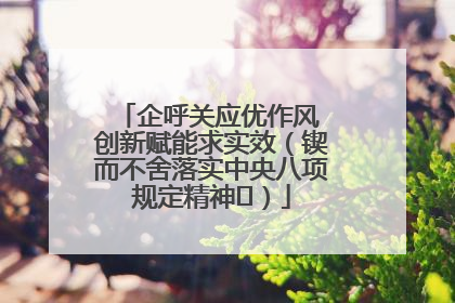 企呼关应优作风 创新赋能求实效（锲而不舍落实中央八项规定精神⑭）