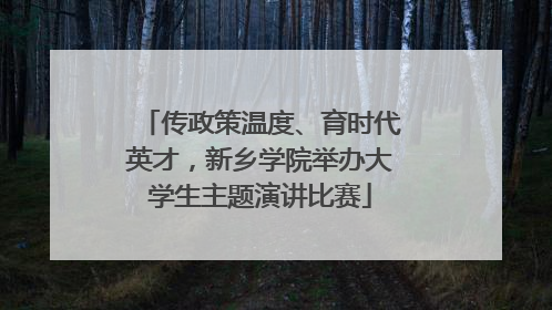 传政策温度、育时代英才，新乡学院举办大学生主题演讲比赛