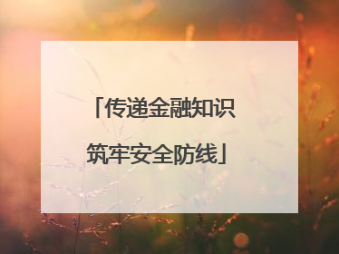 传递金融知识 筑牢安全防线