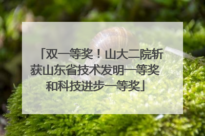 双一等奖！山大二院斩获山东省技术发明一等奖和科技进步一等奖