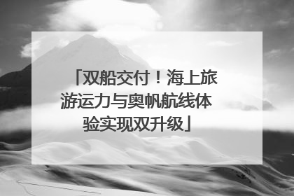 双船交付！海上旅游运力与奥帆航线体验实现双升级