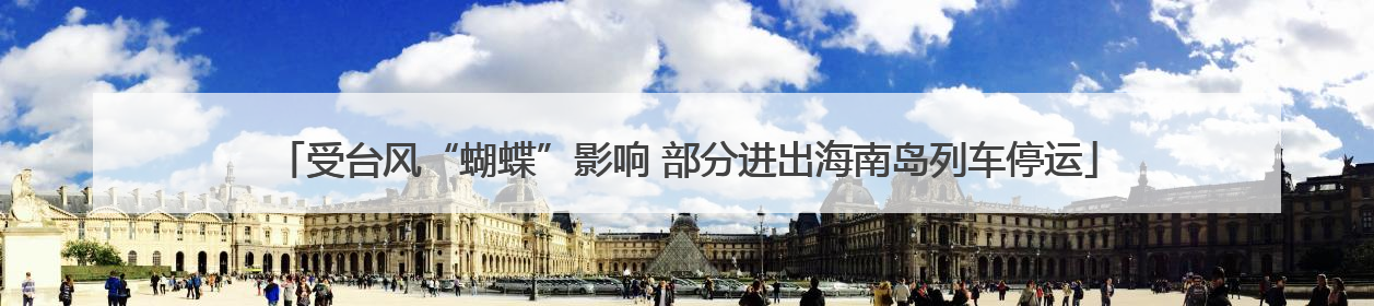 受台风“蝴蝶”影响 部分进出海南岛列车停运