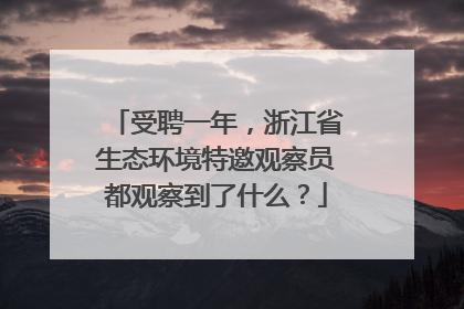 受聘一年，浙江省生态环境特邀观察员都观察到了什么？