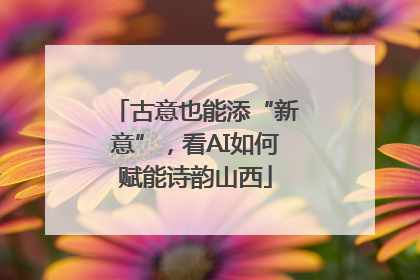 古意也能添“新意”，看AI如何赋能诗韵山西