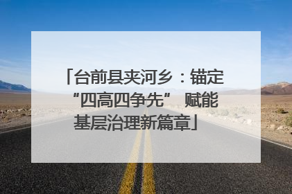 台前县夹河乡：锚定“四高四争先” 赋能基层治理新篇章