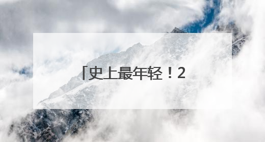 史上最年轻！2岁半男童加入门萨俱乐部，“正学习摩尔斯电码”