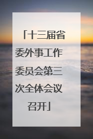 十三届省委外事工作委员会第三次全体会议召开