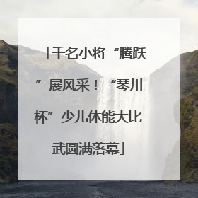 千名小将“腾跃”展风采！“琴川杯”少儿体能大比武圆满落幕