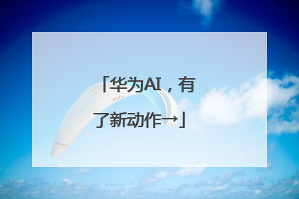 华为AI，有了新动作→