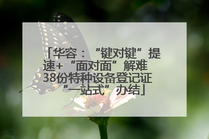 华容：“键对键”提速+“面对面”解难 38份特种设备登记证“一站式”办结