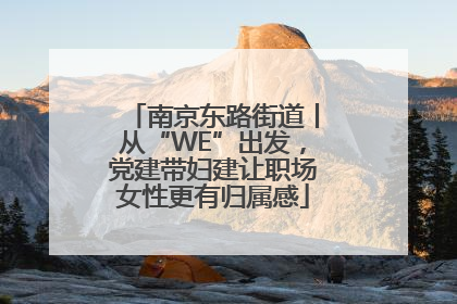 南京东路街道丨从“WE”出发，党建带妇建让职场女性更有归属感