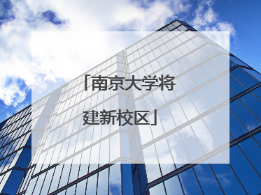 南京大学将建新校区