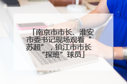 南京市市长、淮安市委书记现场观看“苏超”，镇江市市长“探班”球员