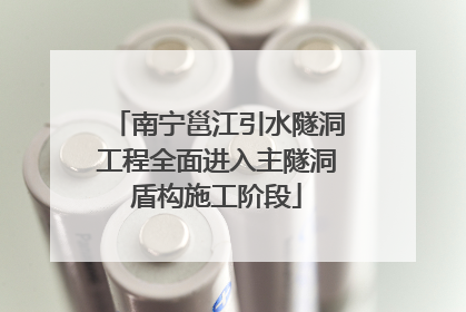 南宁邕江引水隧洞工程全面进入主隧洞盾构施工阶段
