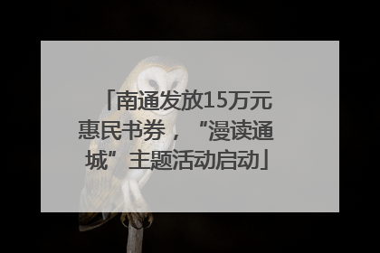 南通发放15万元惠民书券，“漫读通城”主题活动启动