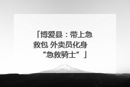博爱县：带上急救包 外卖员化身“急救骑士”