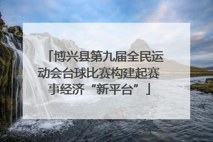 博兴县第九届全民运动会台球比赛构建起赛事经济“新平台”