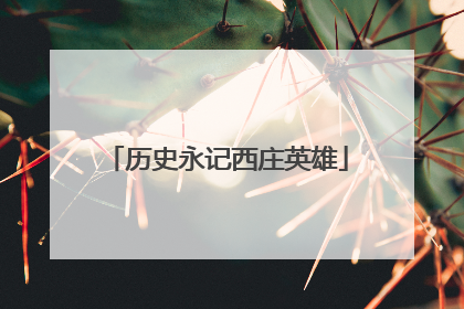 历史永记西庄英雄