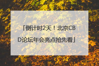 倒计时2天！北京CBD论坛年会亮点抢先看