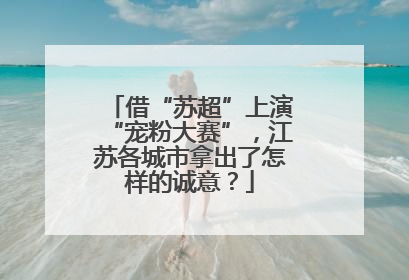 借“苏超”上演“宠粉大赛”，江苏各城市拿出了怎样的诚意？