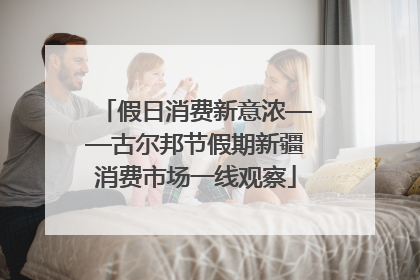 假日消费新意浓——古尔邦节假期新疆消费市场一线观察