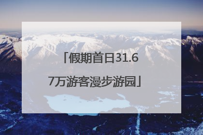 假期首日31.67万游客漫步游园