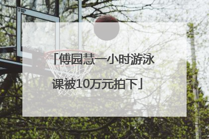 傅园慧一小时游泳课被10万元拍下