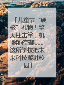 儿童节“硬核”礼物！擎天柱击掌，机器狗空翻……这所学校把未来科技搬进校园