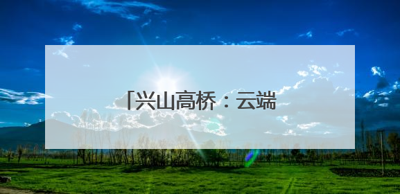 兴山高桥：云端之上的清凉秘境