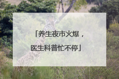 养生夜市火爆，医生科普忙不停