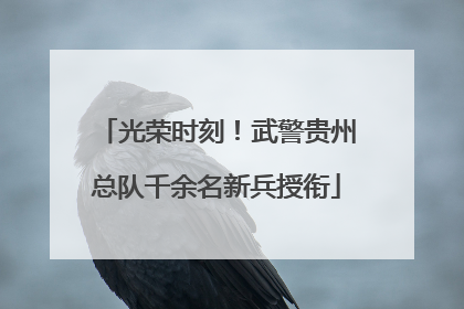 光荣时刻！武警贵州总队千余名新兵授衔