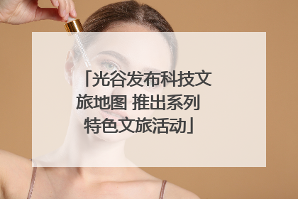 光谷发布科技文旅地图 推出系列特色文旅活动