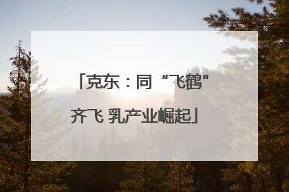 克东：同“飞鹤”齐飞 乳产业崛起