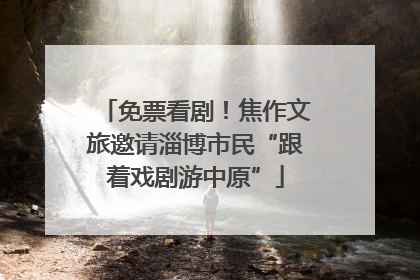 免票看剧！焦作文旅邀请淄博市民“跟着戏剧游中原”