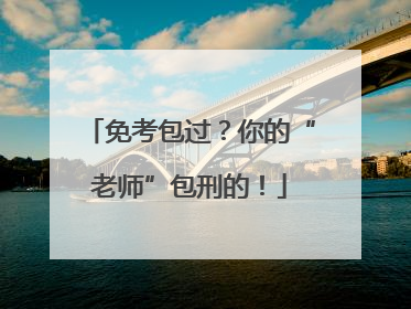 免考包过？你的“老师”包刑的！