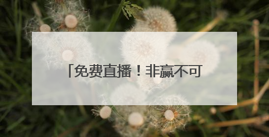 免费直播！非赢不可的比赛，国足能把出线悬念带回重庆吗？