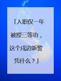 入职仅一年被授三等功，这个戍边新警凭什么？