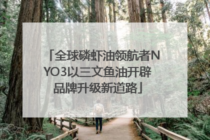 全球磷虾油领航者NYO3以三文鱼油开辟品牌升级新道路