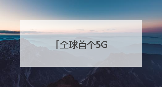 全球首个5G—A露天矿落地（记录中国）