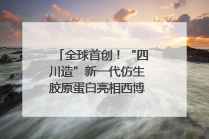全球首创！“四川造”新一代仿生胶原蛋白亮相西博会｜探馆西博会