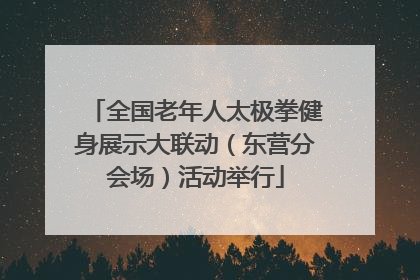 全国老年人太极拳健身展示大联动（东营分会场）活动举行
