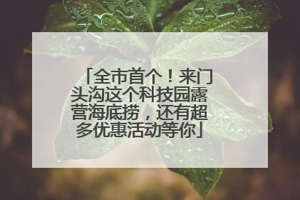 全市首个！来门头沟这个科技园露营海底捞，还有超多优惠活动等你