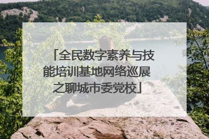 全民数字素养与技能培训基地网络巡展之聊城市委党校