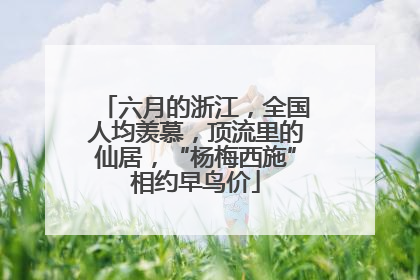 六月的浙江，全国人均羡慕，顶流里的仙居，“杨梅西施”相约早鸟价