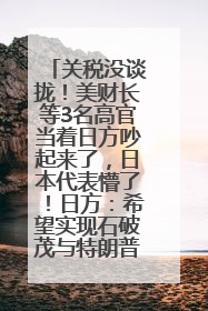 关税没谈拢!美财长等3名高官当着日方吵起来了,日本代表懵了!日方:希望实现石破茂与特朗普的会晤