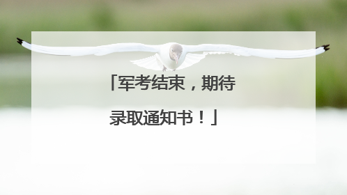军考结束，期待录取通知书！