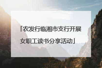 农发行临湘市支行开展女职工读书分享活动