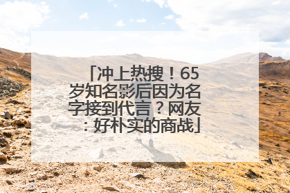 冲上热搜！65岁知名影后因为名字接到代言？网友：好朴实的商战